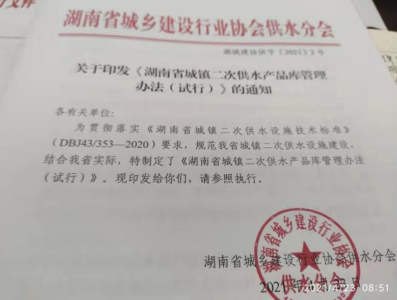 關(guān)于印發(fā)《湖南省城鎮(zhèn)二次供水產(chǎn)品庫管理 辦法(試行)》的通知