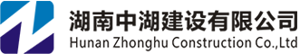 湖南中湖建設(shè)有限公司網(wǎng) 