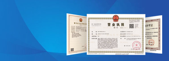 公司資質(zhì)
